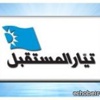 كتلة المستقبل النيابية : تحالف 14 أذار يجمع مكونات الشعب اللبناني في وجه محاولات التسلط والطغيان والاستبداد