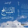 "التسامح زينة الدنيا والدين" كتاب يرسخ قيمة التسامح لتركي الدخيل "التسامح زينة الدنيا والدين" كتاب يرسخ قيمة التسامح لتركي الدخيل