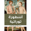 “101 أسطورة توراتية” جديد دار العين