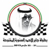 بطولة جابر الأحمد تنطلق غدا الجمعة
