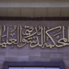 "الدستورية" في مصر تقضي بعدم اختصاصها النظر بـقانون العزل السياسي