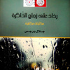 "رذاذ على زجاج الذاكرة" إصدار جديد لجلال برجس
