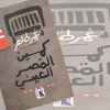 عمر طاهر يوقع (كمين القصر العيني) اليوم بمكتبة أ