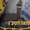 بالصور..إسرائيل تحيى ذكرى الهولوكست