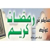 الشيخ عبدالله نجيب سالم لـ الوطن: الكويت حققت حلماً إسلامياً تاريخياً بإصدار الموسوعة الفقهية