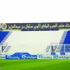 شركة أوروبية تدرس توسعة وتطوير «استاد الهلال»