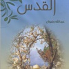 كتاب القدس : قصيدة شعرية لعبدالله رضوان كتاب القدس : قصيدة شعرية لعبدالله رضوان