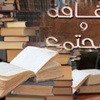 المنتديات الثقافية السعودية بين الأنا والآخر