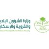 «البلديات» تنفذ استطلاعا عن مستوى خدماتها للمواطنين