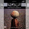 مناقشة كتاب الفن والغرابة للدكتور شاكر عبد الحميد بمركز الجزيرة للفنون