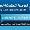 تخفيض أسعار 450 سلعة في "الاستهلاكية العسكرية" تخفيض أسعار 450 سلعة في "الاستهلاكية العسكرية"
