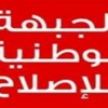 الوطنية للإصلاح: المشاورات مهمة الملك