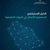 صدور الدليل الاسترشادي لاستمرارية الأعمال في الجهات الحكومية صدور الدليل الاسترشادي لاستمرارية الأعمال في الجهات الحكومية