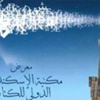 ندوات مغربية وسعودية ومصرية في معرض كتاب مكتبة الإسكندرية ندوات مغربية وسعودية ومصرية في معرض كتاب مكتبة الإسكندرية