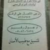 شكوى مريض تكشف سر الطبيب المزيف