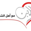انطلاق حملة "قلوبنا مع أهل الشام"