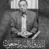 اتحاد الكرة ينعي الكابتن مدحت فقوسة