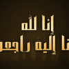وفيات الاردن وفلسطين الخميس 24 تموز 2014