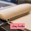 شرح عمل مقدمة بحث والطريقة السليمة لكتابتها شرح عمل مقدمة بحث والطريقة السليمة لكتابتها
