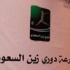 قرعة دوري زين يوم السبت القادم قرعة دوري زين يوم السبت القادم