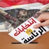 مصر: بدء الصمت الانتخابي اليوم قبل الانتخابات الرئاسية الأربعاء