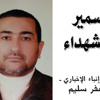 سمير الشهداء