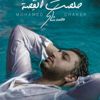 محمد فضل شاكر يطرح (خلصت القصة) على (يوتيوب) محمد فضل شاكر يطرح (خلصت القصة) على (يوتيوب)