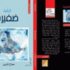 «في ثنية ضفيرة» كتاب جديد للكاتبة الفلسطينية سماح المزين