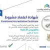 "تقويم التعليم " تمنح "أم القرى" الاعتماد المؤسَّسيَّ الكامل