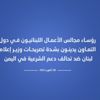 رؤساء مجالس الأعمال اللبنانيون في دول التعاون يدينون بشدة تصريحات وزير إعلام لبنان ضد تحالف دعم الشرعية في اليمن