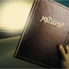 ''مقترحات الأفلان تهدف إلى توضيح صلاحيات الهيئة التنفيذية''