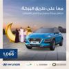 عروض الوعلان الرمضانية والأهلي التأجيري على تقسيط سيارات هيونداي عروض الوعلان الرمضانية والأهلي التأجيري على تقسيط سيارات هيونداي