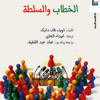 'الخطاب والسّلطة' .. يسد نقصا فادحا في المكتبة العربية