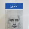 لمـــاذا لا يـــزال جبـــران يؤرقنـــا؟ لمـــاذا لا يـــزال جبـــران يؤرقنـــا؟