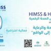 مؤتمر الصحة الرقمية الدولي HIMSS يناقش التحديات والرؤى المستقبلية