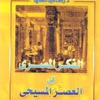 كتاب جديد عن الفكر المصرى فى العصر المسيحى