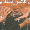 صدر حديثا كتاب بعنوان "قبطي في عصر إسلامي" صدر حديثا كتاب بعنوان "قبطي في عصر إسلامي"