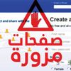 ليبيا.. الصفحات المزورة تؤرق بال السلطات ليبيا.. الصفحات المزورة تؤرق بال السلطات