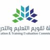 "تقويم التعليم" تفتح التسجيل ببرنامج اعتماد المنشآت التدريبية