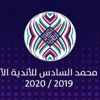 كأس محمد السادس: برنامج إياب دور ثمن النهائي كأس محمد السادس: برنامج إياب دور ثمن النهائي