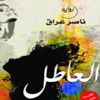 ناصر عراق يلتقي جمهور معرض الكتاب في توقيع «العاطل» ناصر عراق يلتقي جمهور معرض الكتاب في توقيع «العاطل»