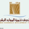 "هدف": ندعم التدريب والتوظيف حسب طلبات القطاع الخاص