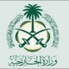 وظائف شاغرة في وزارة الخارجية