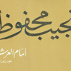 الرئيـــــس أمــــــام العـــــرش