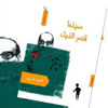 (سينما قصر النيل) مجموعة قصصية لمحمد فاروق تمزج الواقع بالفانتازيا (سينما قصر النيل) مجموعة قصصية لمحمد فاروق تمزج الواقع بالفانتازيا