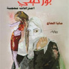 'بوركيني' بين حجاب العقل ونبض الجسد