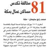81 مخالفة تكدس مساكن عمال بمكة