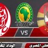 الكاف حددت موعد مباراة الوداد والأهلي