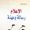 كتاب جديد بعنوان الاعلام .. رسالة ومهنة