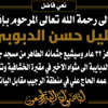 خليل حسن الدبوبي في ذمة الله